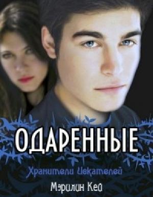 Обложка книги «Хранители Искателей» — Мэрилин Кей