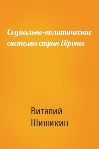 Социально-политические системы стран Европы