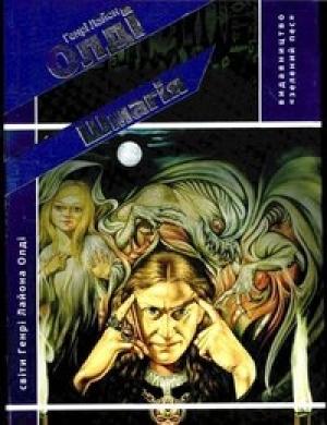 Обложка книги «Шмагія» — Генри Лайон Олди