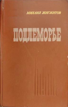 Обложка книги «Подлеморье. Книга 1» — Михаил Жигжитов