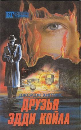 Обложка книги «Друзья Эдди Койла» — Джордж Хиггинс