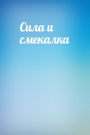 Обложка книги «Сила и смекалка»