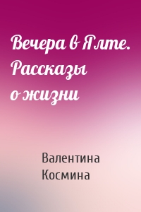 Вечера в Ялте. Рассказы о жизни