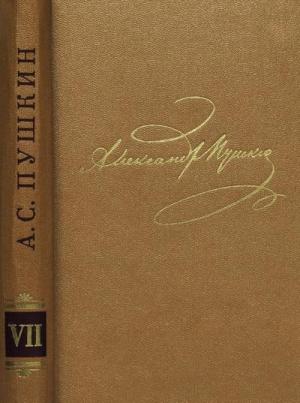 Обложка книги «Том 7. Критика и публицистика» — Александр Пушкин