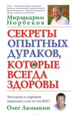 Обложка книги «Секреты опытных дураков, которые всегда здоровы» — Мирзакарим Норбеков, Олег Ламыкин