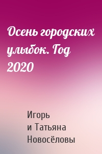 Осень городских улыбок. Год 2020