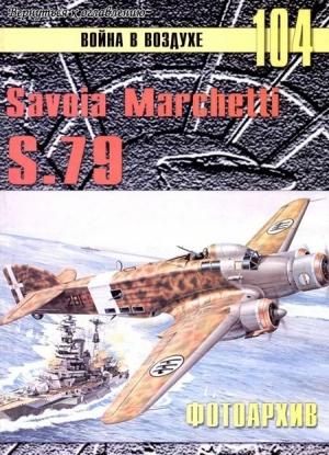 Обложка книги «Savoia Marchetti S.79 Фотоархив» — Сергей В. Иванов, Альманах «Война в воздухе»