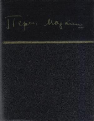 Обложка книги «Стихи» — Перец Маркиш