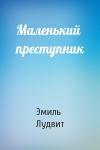 Эмиль Лудвит - Маленький преступник