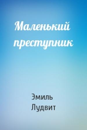 Обложка книги «Маленький преступник» — Эмиль Лудвит