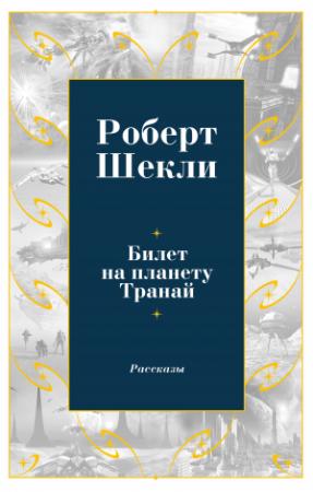 Обложка книги «Билет на планету Транай» — Роберт Шекли