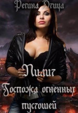 Обложка книги «Лилит. Госпожа Огненных Пустошей» — Регина Птица