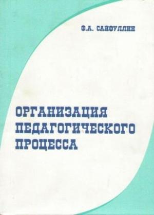 Обложка книги «Организация педагогического процесса» — Фарваз Сайфуллин