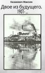 Максим Казакевич - Двое из будущего. 1901 -…