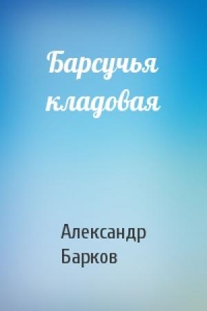 Обложка книги «Барсучья кладовая» — Александр Барков