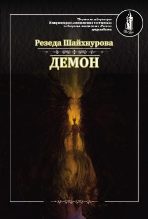Обложка книги «Демон» — Резеда Шайхнурова