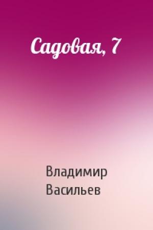 Обложка книги «Садовая, 7» — Владимир Васильев
