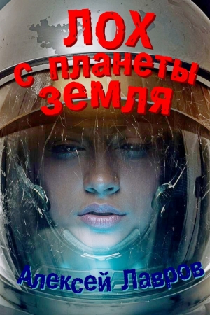 Обложка книги «Лох с планеты Земля (СИ)» — Алексей Лавров, Евгений Синтезов