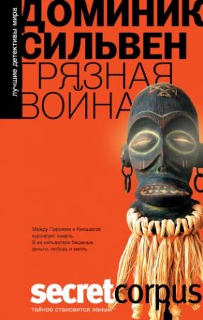 Обложка книги «Грязная война» — Доминик Сильвен