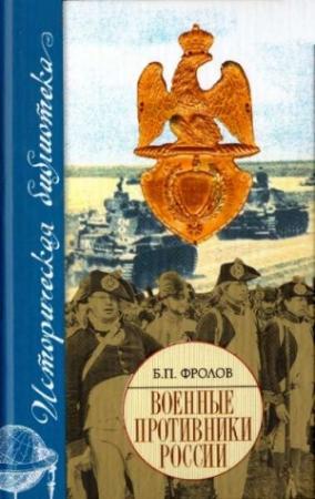 Обложка книги «Военные противники России» — Борис Фролов