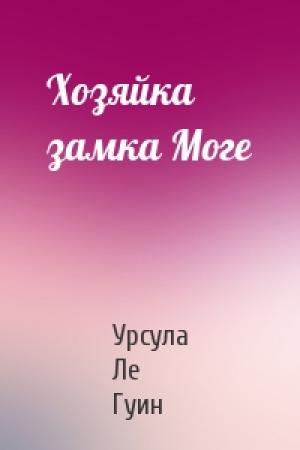 Обложка книги «Хозяйка замка Моге» — Урсула Ле Гуин