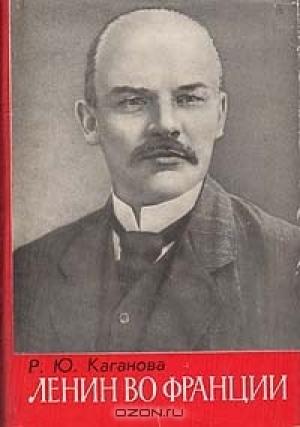 Обложка книги «Ленин во Франции» — Раиса Каганова