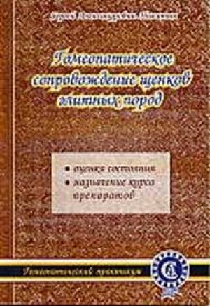 Обложка книги «Гомеопатическое сопровождение щенков элитных пород» — Сергей Александрович Никитин