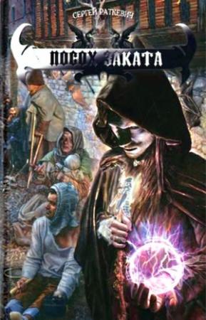 Обложка книги «Посох заката» — Сергей Раткевич