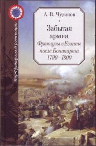 Александр Чудинов - Забытая армия. Французы в Египте после Бонапарта 1799-1800 (часть 2 главы)