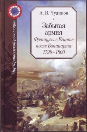 Обложка книги «Забытая армия. Французы в Египте после Бонапарта 1799-1800 (часть 2 главы)» — Александр Чудинов