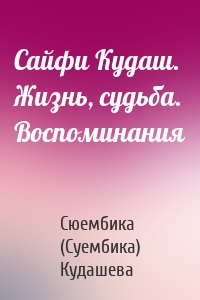 Сайфи Кудаш. Жизнь, судьба. Воспоминания