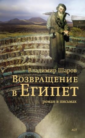 Обложка книги «Возвращение в Египет» — Владимир Шаров