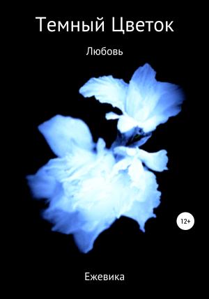 Обложка книги «Темный Цветок. Любовь» — Ежевика