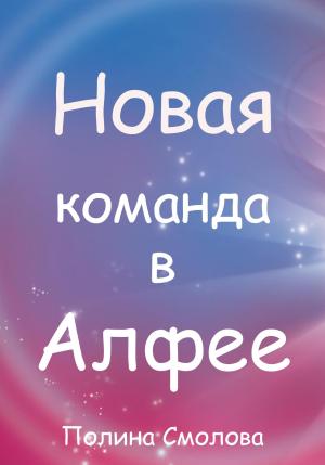 Обложка книги «Новая команда в Алфее» — Полина Смолова