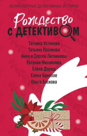 Обложка книги «Рождество с детективом» — Ольга Баскова, Татьяна Устинова, Елена Бриолле, Татьяна Полякова, Елена Дорош, Анна и Сергей Литвиновы, Евгения Михайлова