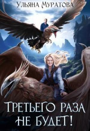Обложка книги «Третьего раза не будет! (СИ)» — Ульяна Муратова