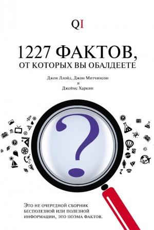 Обложка книги «1227 фактов, от которых вы обалдеете» — Джон Ллойд, Джон Митчинсон, Джемс Харкин