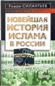 Роман Силантьев - Новейшая история ислама в России