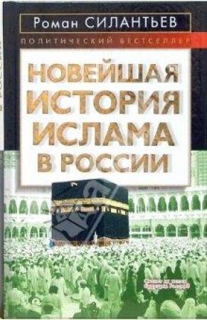 Обложка книги «Новейшая история ислама в России» — Роман Силантьев