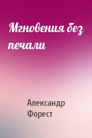 Обложка книги «Мгновения без печали» — Александр Форест