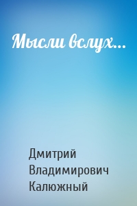 Мысли вслух…