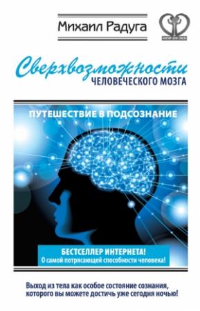 Обложка книги «Сверхвозможности человеческого мозга» — Михаил Радуга