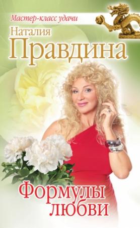 Обложка книги «Формулы любви» — Наталия Правдина