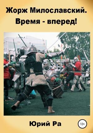 Обложка книги «Время — вперед!» — Юрий Ра