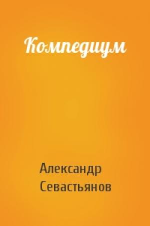 Обложка книги «Компедиум» — Александр Севастьянов