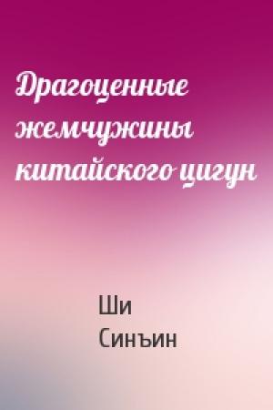 Обложка книги «Драгоценные жемчужины китайского цигун» — Ши Синъин