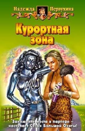 Обложка книги «Курортная зона» — Надежда Первухина