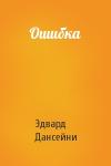 Эдвард Дансейни - Ошибка