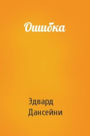 Обложка книги «Ошибка» — Эдвард Дансейни