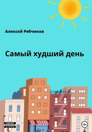 Обложка книги «Самый худший день» — Алексей Рябчиков